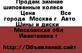 Продам зимние шипованные колеса Yokohama  › Цена ­ 12 000 - Все города, Москва г. Авто » Шины и диски   . Московская обл.,Ивантеевка г.